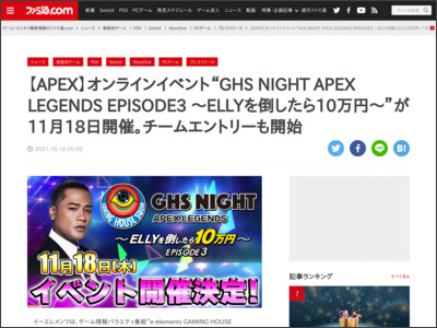 【APEX】オンラインイベント“GHS NIGHT APEX LEGENDS EPISODE3 ～ELLYを倒したら10万円～”が11月18日開催。チームエントリーも開始 - ファミ通.com