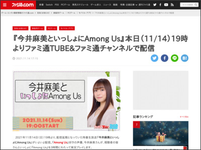 『今井麻美といっしょにAmong Us』本日（11/14）19時よりファミ通TUBE&ファミ通チャンネルで配信 - ファミ通.com