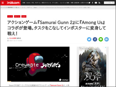 アクションゲーム『Samurai Gunn 2』に『Among Us』コラボが登場。タスクをこなしてインポスターに変身して戦え！ - ファミ通.com