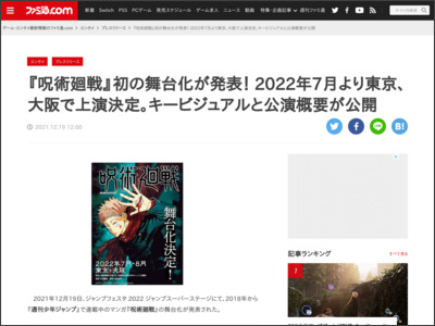『呪術廻戦』初の舞台化が発表！ 2022年7月より東京、大阪で上演決定。キービジュアルと公演概要が公開 - ファミ通.com