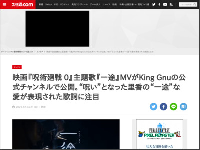 映画『呪術廻戦 0』主題歌『一途』MVがKing Gnuの公式チャンネルで公開。“呪い”となった里香の“一途”な愛が表現された歌詞に注目 - ファミ通.com