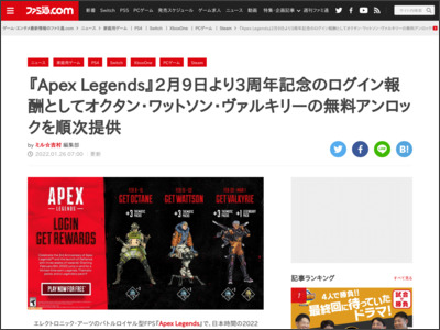 『Apex Legends』2月9日より3周年記念のログイン報酬としてオクタン・ワットソン・ヴァルキリーの無料アンロックを順次提供 - ファミ通.com