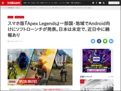 スマホ版『Apex Legends』一部国・地域でAndroid向けにソフトローンチが発表。日本は未定で、近日中に続報あり - ファミ通.com