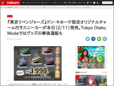 『東京リベンジャーズ』ドン・キホーテ限定オリジナルチャーム付きスニーカーが本日（2/11）発売。Tokyo Otaku Modeではグッズの事後通販も - ファミ通.com