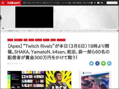 【Apex】“Twitch Rivals”が本日（3月6日）18時より開催。SHAKA、YamatoN、k4sen、蛇足、恭一郎ら60名の配信者が賞金300万円をかけて戦う！ - ファミ通.com