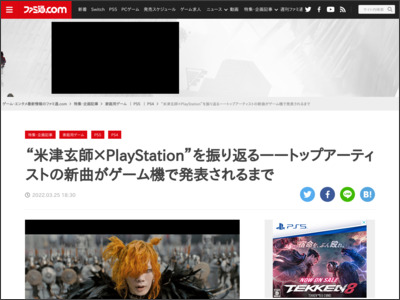 “米津玄師×PlayStation”を振り返る――トップアーティストの新曲がゲーム機で発表されるまで - ファミ通.com