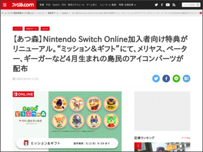 【あつ森】Nintendo Switch Online加入者向け特典がリニューアル。“ミッション＆ギフト”にて、メリヤス、ペーター、ギーガーなど4月生まれの島民のアイコンパーツが配布 - ファミ通.com