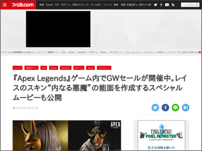 『Apex Legends』ゲーム内でGWセールが開催中。レイスのスキン“内なる悪魔”の能面を作成するスペシャルムービーも公開 - ファミ通.com