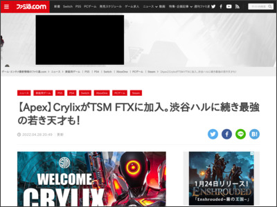 【Apex】CrylixがTSM FTXに加入。渋谷ハルに続き最強の若き天才も！ - ファミ通.com