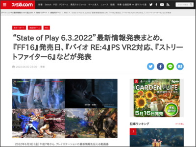 “State of Play 6.3.2022”最新情報発表まとめ。『FF16』発売日、『バイオ RE:4』PS VR2対応、『ストリートファイター6』などが発表 - ファミ通.com