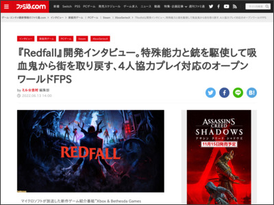 『Redfall』開発インタビュー。特殊能力と銃を駆使して吸血鬼から街を取り戻す、4人協力プレイ対応のオープンワールドFPS - ファミ通.com