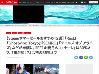 【Steamサマーセールおすすめ12選】『Rust』『Ghostwire: Tokyo』『SEKIRO』『テイルズ オブ アライズ』などが半額に。『FF14:暁月のフィナーレ』は30％オフ、『龍が如く7』は初の55％オフ - ファミ通.com