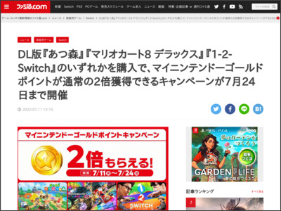 DL版『あつ森』『マリオカート8 デラックス』『1-2-Switch』のいずれかを購入で、マイニンテンドーゴールドポイントが通常の2倍獲得できるキャンペーンが7月24日まで開催 - ファミ通.com