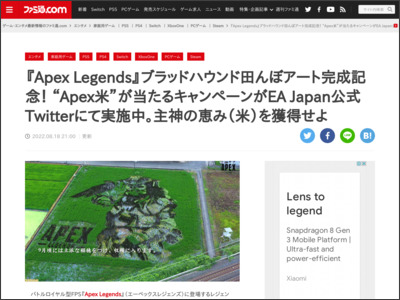 『Apex Legends』ブラッドハウンド田んぼアート完成記念！ “Apex米”が当たるキャンペーンがEA Japan公式Twitterにて実施中。主神の恵み（米）を獲得せよ - ファミ通.com