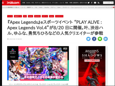 『Apex Legends』eスポーツイベント “PLAY ALIVE : Apex Legends Vol.4”が8/20 日に開催。叶、渋谷ハル、ゆふな、勇気ちひろなどの人気クリエイターが参戦 - ファミ通.com