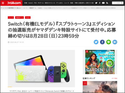 Switch（有機ELモデル）『スプラトゥーン3』エディションの抽選販売がヤマダデンキ特設サイトにて受付中。応募締め切りは8月28日（日）23時59分 - ファミ通.com