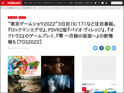 “東京ゲームショウ2022”3日目（9/17）など注目番組。『ロックマンエグゼ』、PSVR2版『バイオ ヴィレッジ』、『オクトラ2』のゲームプレイ、『零 ～月蝕の仮面～』の新情報も【TGS2022】 - ファミ通.com