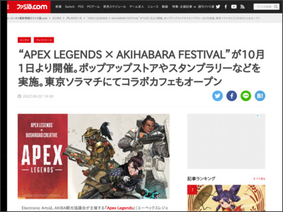 “APEX LEGENDS × AKIHABARA FESTIVAL”が10月1日より開催。ポップアップストアやスタンプラリーなどを実施。東京ソラマチにてコラボカフェもオープン - ファミ通.com
