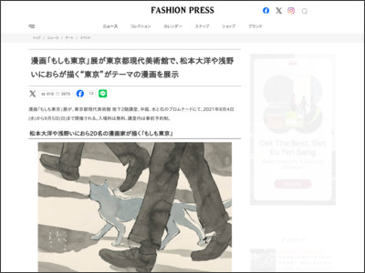 漫画「もしも東京」展が東京都現代美術館で、松本大洋や浅野いにおらが描く“東京”がテーマの漫画を展示 - Fashion Press