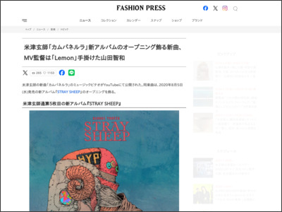米津玄師「カムパネルラ」新アルバムのオープニング飾る新曲、MV監督は「Lemon」手掛けた山田智和 - Fashion Press