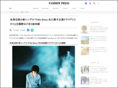 米津玄師の新シングル「Pale Blue」北川景子主演ドラマ『リコカツ』主題歌など全3曲収録 - Fashion Press