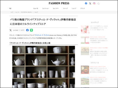 パリ発の陶器ブランド「アスティエ・ド・ヴィラット」伊勢丹新宿店に日本初のフルラインナップストア - Fashion Press
