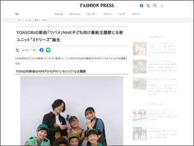 YOASOBIの新曲、NHKの子ども向け番組「ひろがれ！いろとりどり」主題歌に - Fashion Press
