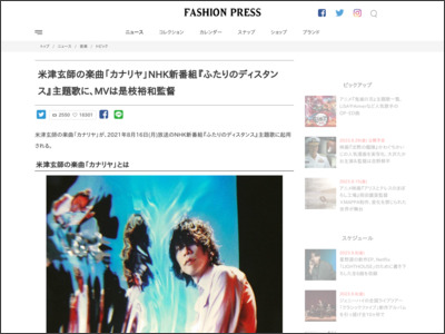 米津玄師の楽曲「カナリヤ」NHK新番組『ふたりのディスタンス』主題歌に、MVは是枝裕和監督 - Fashion Press