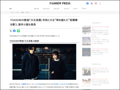 YOASOBIの新曲「大正浪漫」令和と大正“時を超えた”恋模様を歌う、原作小説も発売 - Fashion Press