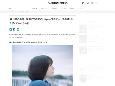 森七菜の新曲「深海」YOASOBI・Ayaseプロデュースの優しいミディアムバラード - Fashion Press
