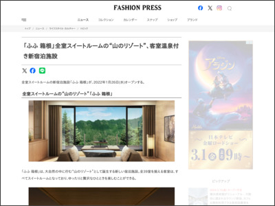 「ふふ 箱根」全室スイートルームの“山のリゾート”、客室温泉付き新宿泊施設 - Fashion Press