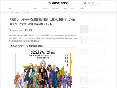 『東京リベンジャーズ』原画展が東京・大阪で、漫画・アニメ・映画をハイブリッドした展示＆記念グッズも - Fashion Press