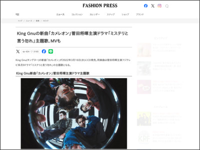 King Gnuの新曲「カメレオン」菅田将暉主演ドラマ「ミステリと言う勿れ」主題歌、MVも - Fashion Press