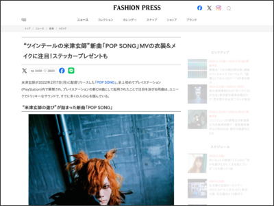“ツインテールの米津玄師”新曲「POP SONG」MVの衣装＆メイクに注目！ステッカープレゼントも - Fashion Press