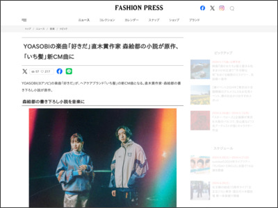 YOASOBIの楽曲「好きだ」直木賞作家 森絵都の小説が原作、「いち髪」新CM曲に - Fashion Press