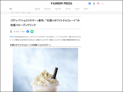 ゴディバ「ショコリキサー」新作、“甘酒×ホワイトチョコレート”の和風フローズンドリンク - Fashion Press
