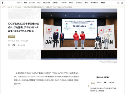 JOCが北京2022冬季五輪の公式ウェアを発表、デザインはソチ以来となるデサントが担当 - FASHIONSNAP.COM