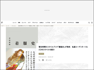 菅田将暉のスタイルブック「着服史」が発売 私服コーディネートなど240スタイルを紹介 - FASHIONSNAP.COM