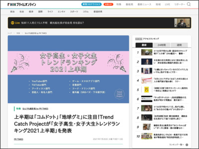 上半期は「コムドット」「地球グミ」に注目！Trend Catch Projectが「女子高生・女子大生トレンドランキング2021上半期」を発表 - www.fnn.jp