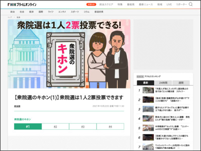 【衆院選のキホン(1)】衆院選は1人2票投票できます - www.fnn.jp