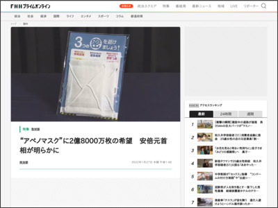 “アベノマスク”に2億8000万枚の希望 安倍元首相が明らかに - www.fnn.jp