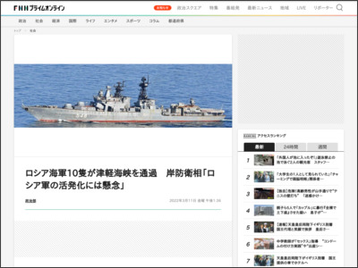 ロシア海軍10隻が津軽海峡を通過 岸防衛相「ロシア軍の活発化には懸念」 - FNNプライムオンライン
