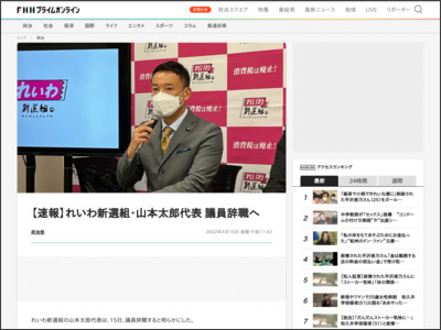 【速報】れいわ新選組・山本太郎代表 議員辞職へ - FNNプライムオンライン