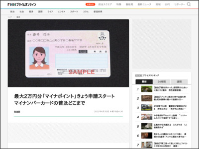 最大2万円分「マイナポイント」きょう申請スタート マイナンバーカードの普及どこまで - FNNプライムオンライン