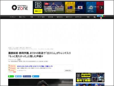 優勝候補・静岡学園、まさかの敗退で「古川くん」がトレンド入り 「もっと見たかった」と惜しむ声続々 - Football ZONE web
