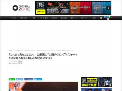 「これまで見たことない」 J2新潟の“人間ボウリング”パフォーマンスに海外仰天「楽しみ方を知っている」 - Football ZONE web