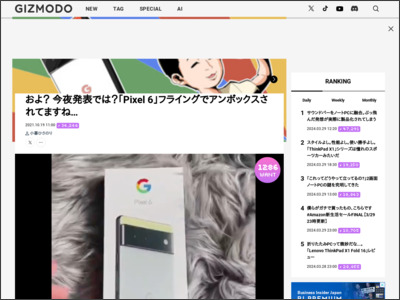およ？ 今夜発表では？｢Pixel 6｣フライングでアンボックスされてますね… - GIZMODO JAPAN