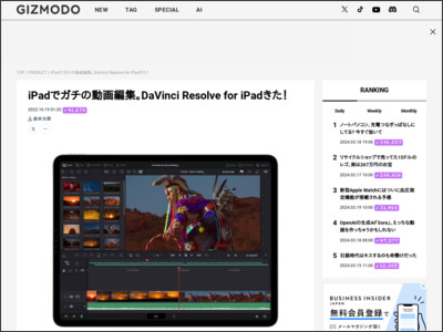iPadでガチの動画編集。DaVinci Resolve for iPadきた！ - GIZMODO JAPAN