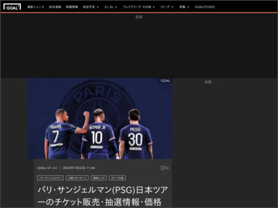 パリ・サンジェルマン(PSG)日本ツアーのチケット販売情報・価格まとめ - Goal.com