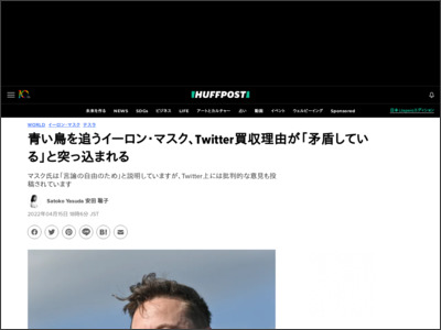 青い鳥を追うイーロン・マスク、Twitter買収理由が「矛盾している」と突っ込まれる - ハフポスト日本版